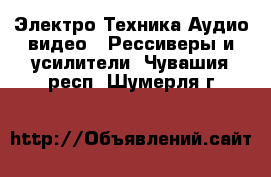 Электро-Техника Аудио-видео - Рессиверы и усилители. Чувашия респ.,Шумерля г.
